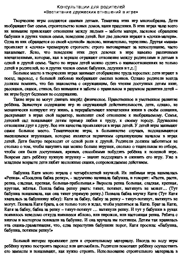 Обложка для материала Консультации для родителей - «Воспитание дружеских отношений в игре»