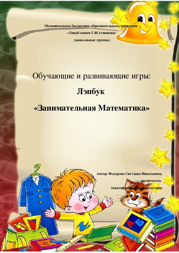 Обложка для материала Дидактические игры и упражнения "Лэпбук Занимательная математика"