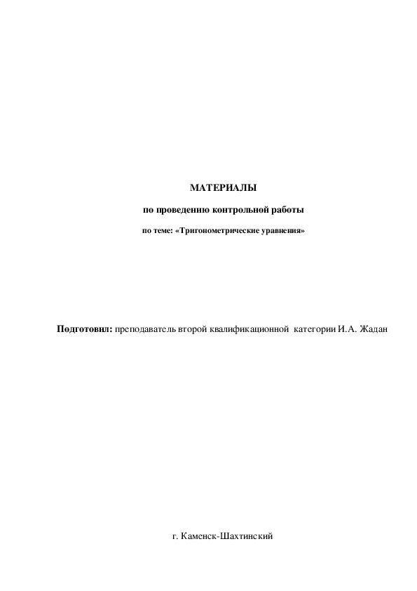 МАТЕРИАЛЫ по проведению контрольной работы по теме: «Тригонометрические уравнения»