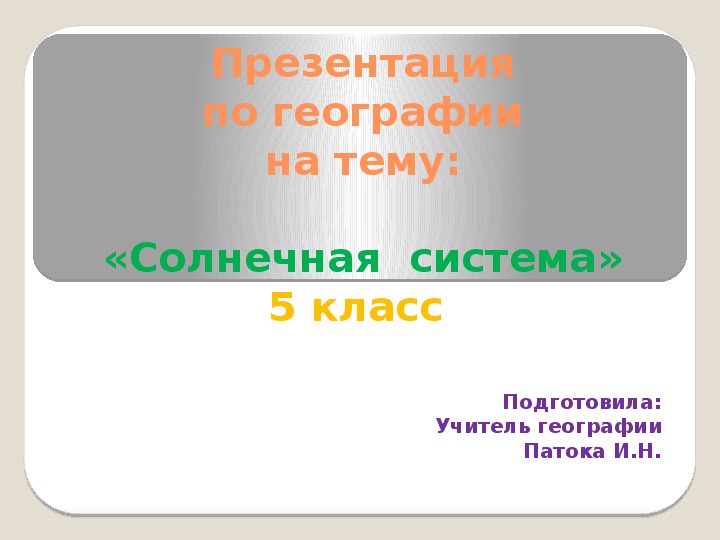 Презентация по географии Солнечная система 5класс
