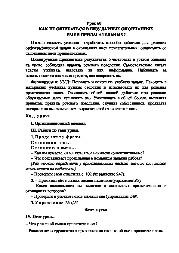 Обложка для материала Конспект урока по теме: КАК НЕ ОШИБАТЬСЯ В БЕЗУДАРНЫХ ОКОНЧАНИЯХ ИМЕН ПРИЛАГАТЕЛЬНЫХ?(4 класс)