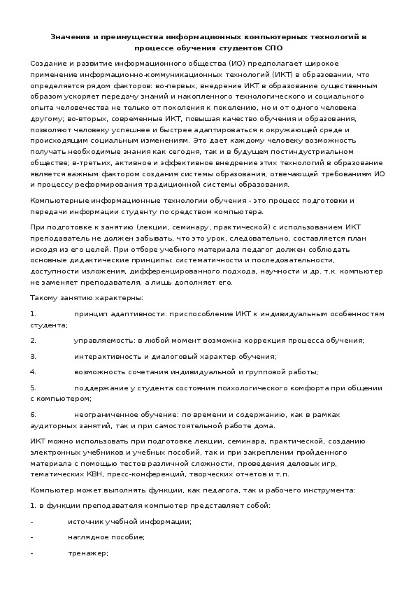 Обложка для материала Значения и преимущества информационных компьютерных технологий в процессе обучения студентов СПО