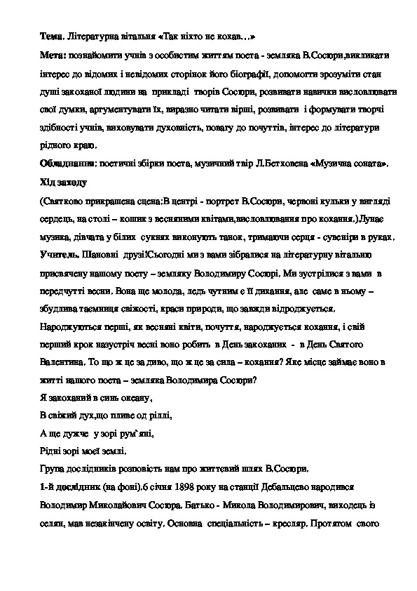 Внеклассное мероприятие по украинской литературе на тему "Так ніхто не кохав"