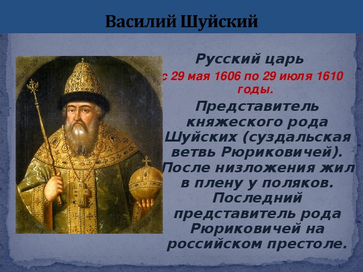 Приход к власти василия шуйского. Характеристика Василия Шуйского по истории 7 класс.