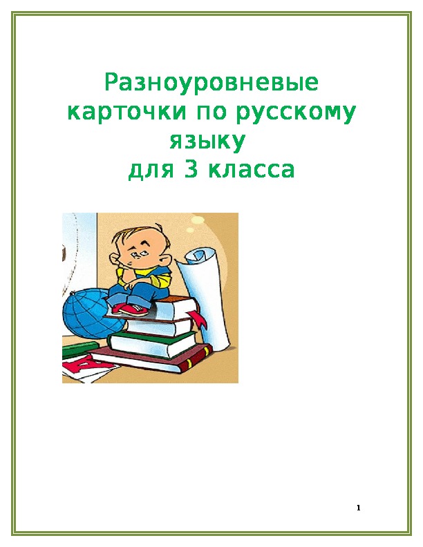 Разноуровневые карточки по русскому языку  для 3 класса