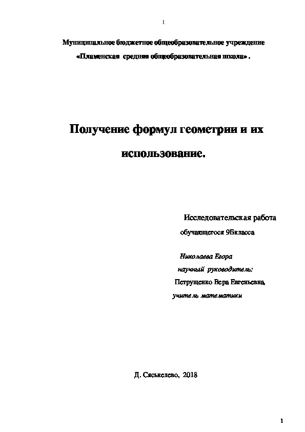 Исследовательская работа "Получение формул геометрии и их использование."