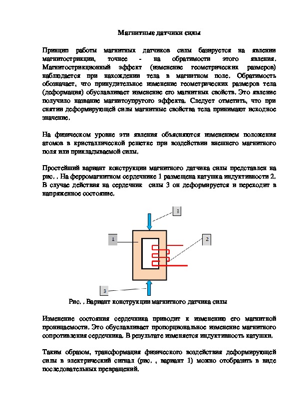 Лекция Магнитные датчики силы