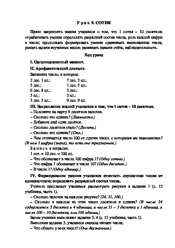 Обложка для материала Конспект урока по теме: Сотня(2 класс)