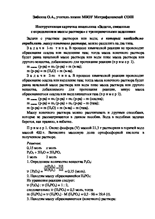 Обложка для материала Инструктивная карточка школьника «Задачи, связанные  с определением массы раствора» с тренировочными заданиями