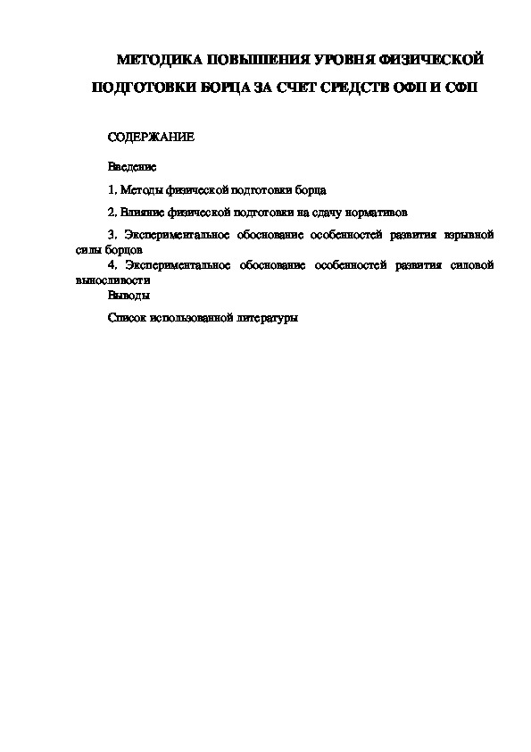 Обложка для материала МЕТОДИКА ПОВЫШЕНИЯ УРОВНЯ ФИЗИЧЕСКОЙ ПОДГОТОВКИ БОРЦА ЗА СЧЕТ СРЕДСТВ ОФП И СФП