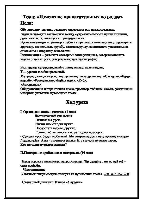 Разработка урока по русскому языку на тему "Изменение прилагательных по родам" (3 класс)