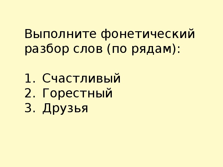 Ольха фонетический разбор 5 класс. Счастье фонетический разбор. Радостно фонетический разбор. Счастливый фонетический разбор. Фонетический разбор слова счастливый.