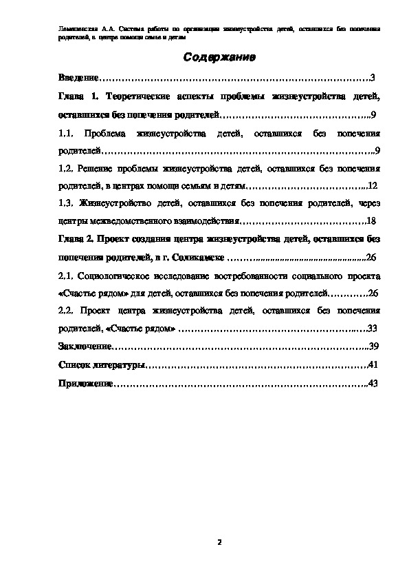 Обложка для материала Выпускная квалификационная работа на тему: Система работы по организации жизнеустройства детей, оставшихся без попечения родителей, в центре помощи семье и детям ( 4 курс, Государственное бюджетное профессиональное образовательное учреждение  «Соликамский социально-педагогический колледж имени А.П. Раменского» )