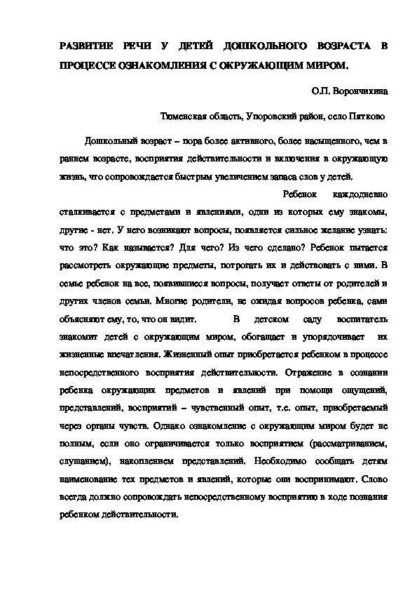 Обложка для материала РАЗВИТИЕ РЕЧИ У ДЕТЕЙ ДОШКОЛЬНОГО ВОЗРАСТА В ПРОЦЕССЕ ОЗНАКОМЛЕНИЯ С ОКРУЖАЮЩИМ МИРОМ.