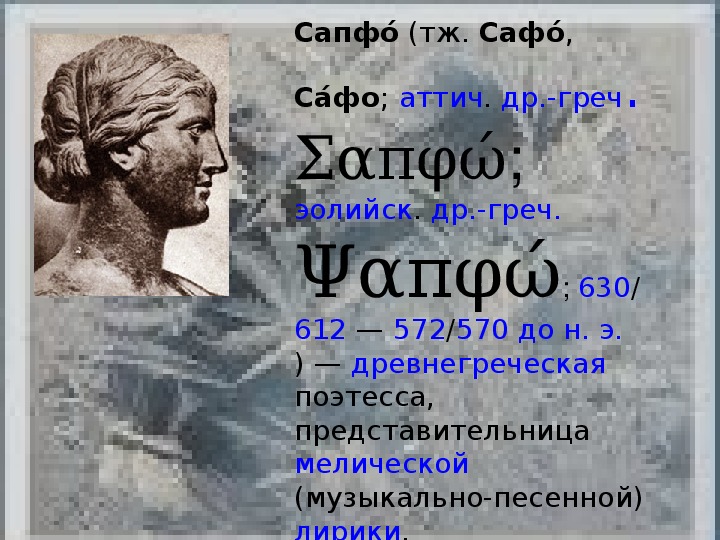 Сафо астролог. Сапфо Греческая поэтесса. Лиза Сафо. Лиза Сафо астролог. Сафо презентация.