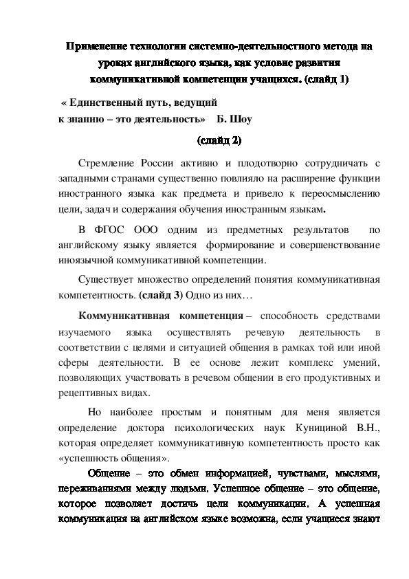 Обложка для материала Обобщение опыта "Применение технологии системно-деятельностного метода на уроках английского языка, как условие развития коммуникативной компетенции учащихся".