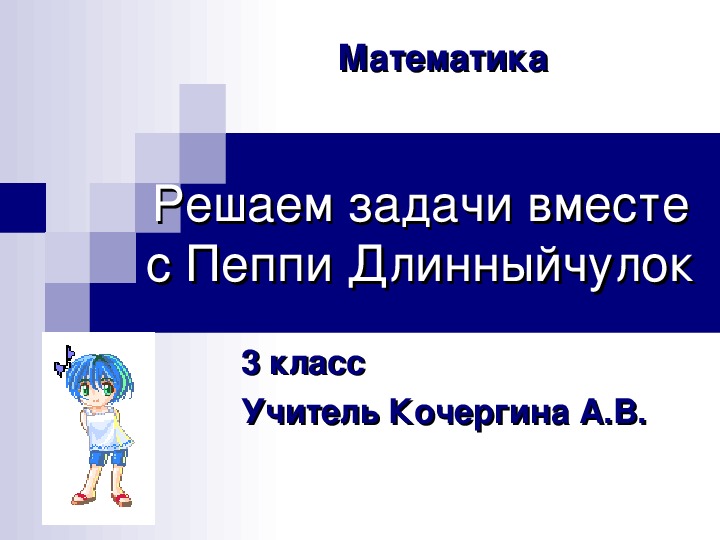 Презентация к уроку математики "Решаем задачи вместе с Пеппи Длинныйчулок" 3 класс