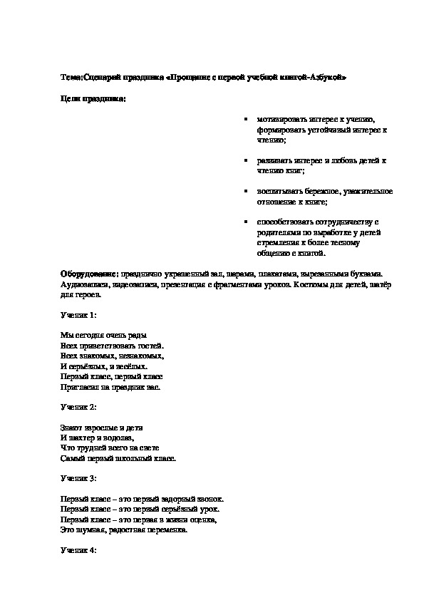 Сценарий праздника «Прощание с первой учебной книгой-Азбукой»