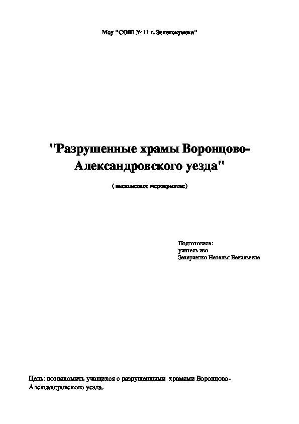 "Разрушенные храмы Воронцово-Александровского уезда"