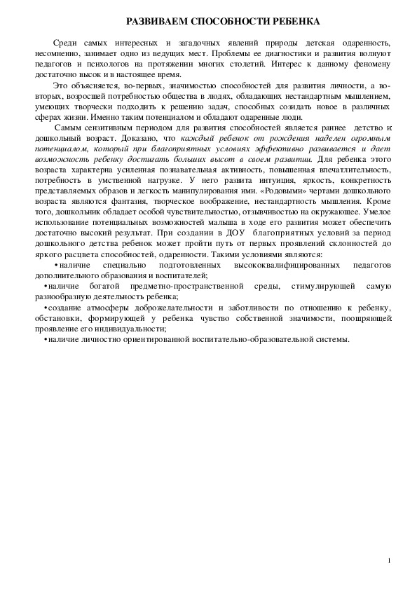 Обложка для материала Консультация для родителей - Развиваем способности ребенка.