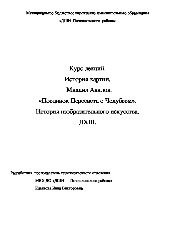 Обложка для материала Курс лекций. История картин.   Михаил Авилов.  «Поединок Пересвета с Челубеем».  История изобразительного искусства. ДХШ.
