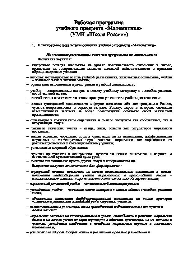Рабочая программа по математике для 1-4 классов УМК "Школа России".