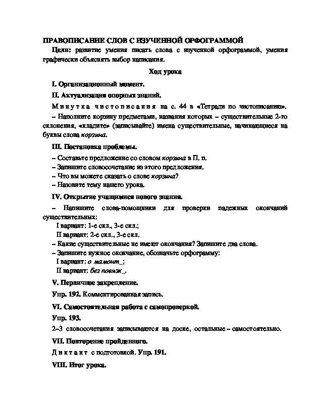 Конспект урока по русскому языку для 4 класса, УМК Школа 2100,тема  урока: " ПРАВОПИСАНИЕ СЛОВ С ИЗУЧЕННОЙ ОРФОГРАММОЙ "