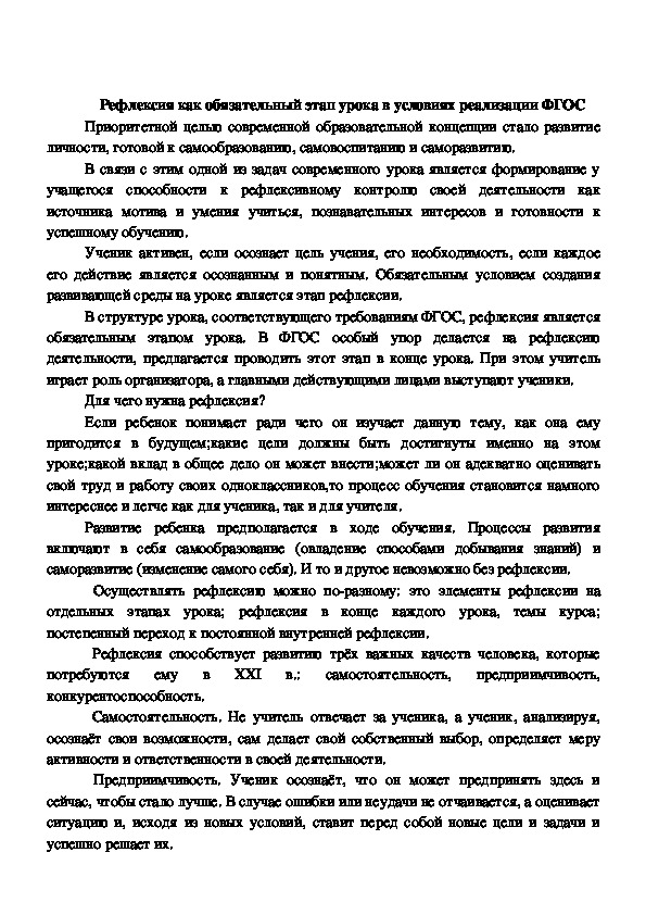 Доклад на тему "Рефлексия как обязательный этап урока в условиях реализации ФГОС".