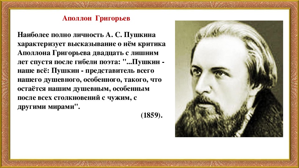 Статья белинского о евгении онегине. Григорьев о романе Евгений Онегин. Григорьев о Евгении Онегине. Критика о Пушкине. Аполлон Григорьев о Пушкине цитата.