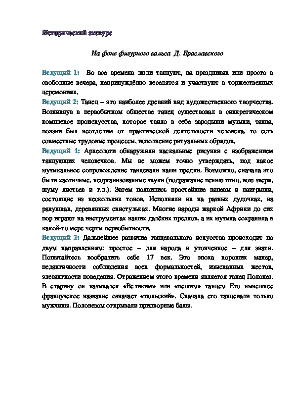 Исторический экскурс   На фоне фигурного вальса  Д. Браславского