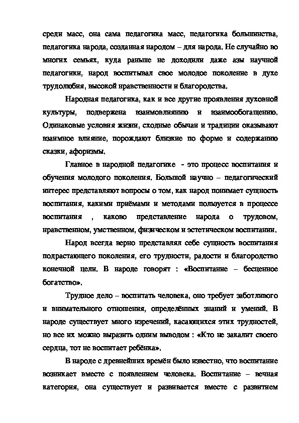 Реферат: Духовные истоки народной педагогики