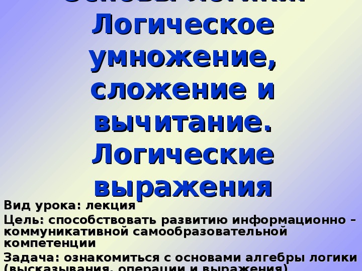 Презентация "Основы логики. Логические выражения" 10 класс