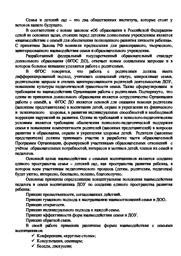 "Семья и детский сад – это два общественных института, которые стоят у истоков нашего будущего"