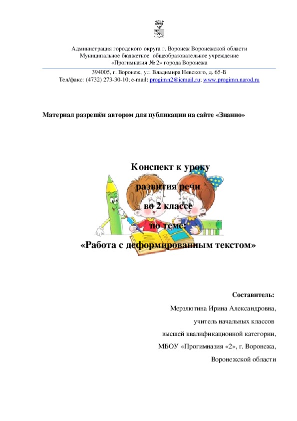 Конспект к уроку развития речи во 2 классе по теме: «Работа с деформированным текстом»