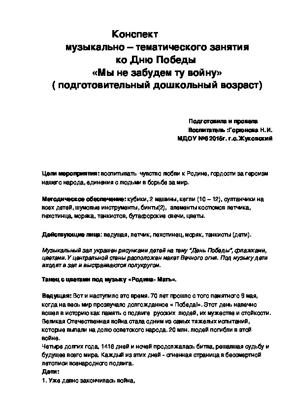 Обложка для материала Конспект  музыкально – тематического занятия ко Дню Победы  «Мы не забудем ту войну»