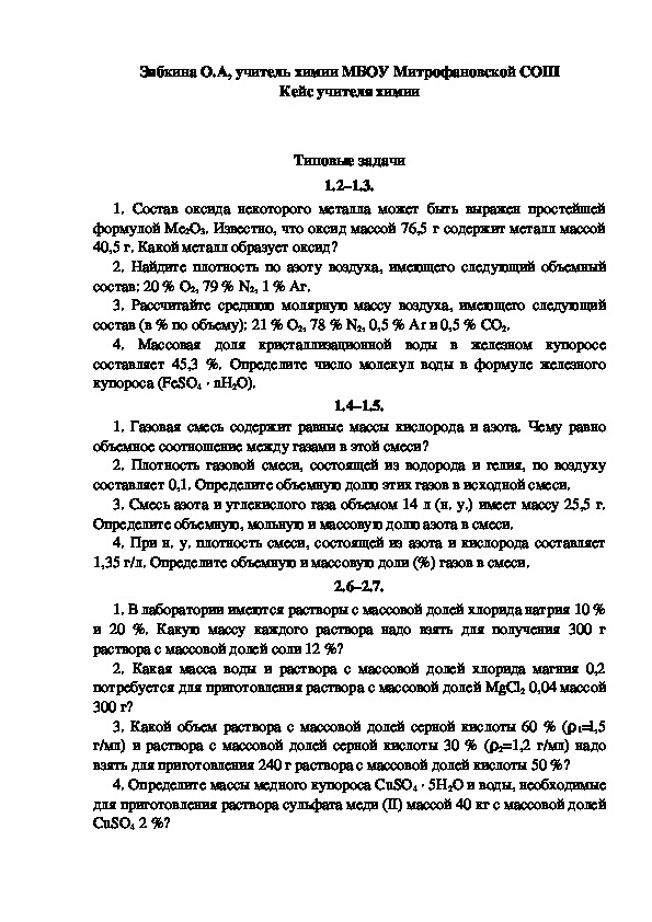 Обложка для материала Кейс учителя химии. Типовые задачи.