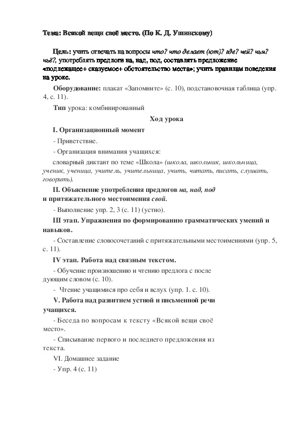 По русскому языку  на тему "Всякой вещи своё место" (По К. Д. Ушинскому)