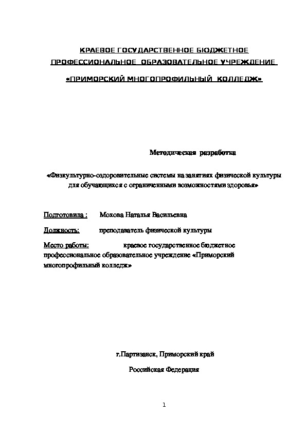 Методическая  разработка  «Физкультурно-оздоровительные системы на занятиях физической культуры для обучающихся с ограниченными возможностями здоровья»