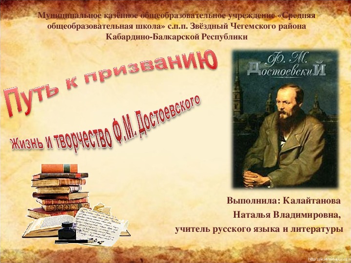Презентация по литературе " Путь к призванию. Жизнь и творчество Ф.М. Достоевского" (10 класс)