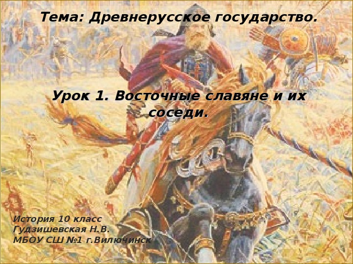 Презентация урока истории на тему "Восточные славяне и их соседи" ( 10 класс, история)