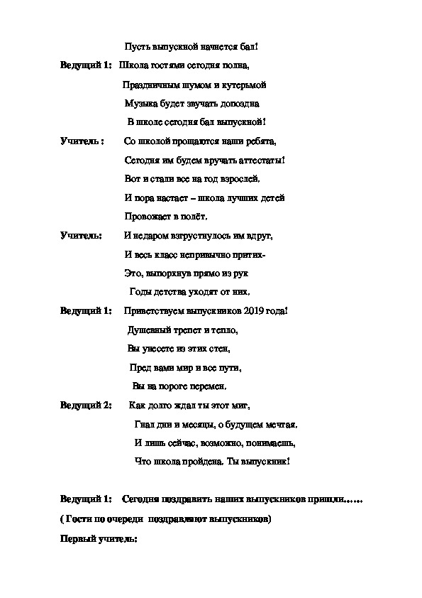 Сценарий на выпускной 4 класс в школе. Сценарий в школу на выпускной. Сценарий выпускного вечера 11 класс. Сценарий на выпускной 11. Сценарий выпускного вечера 4 класс.