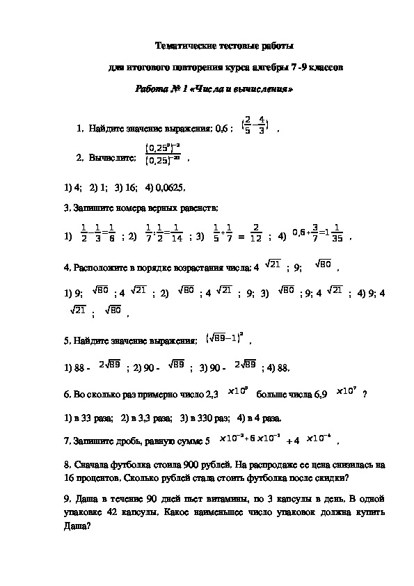 Тематические тестовые работы для итогового повторения курса алгебры 7 - 9 -х классах"