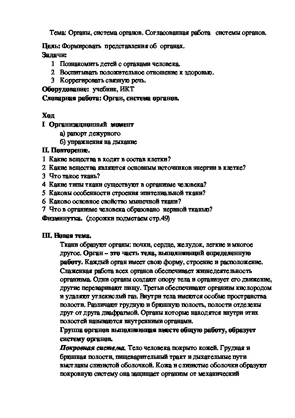 Тема: Органы, система органов. Согласованная работа   системы органов.