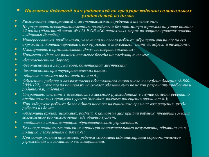 Профилактика самовольных уходов несовершеннолетних из дома презентация для детей