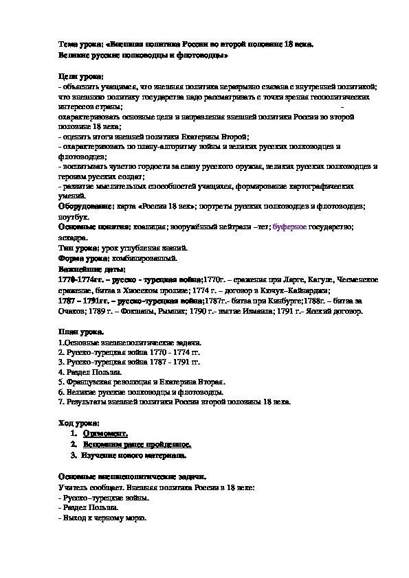 Обложка для материала План урока по курсу истории России «Внешняя политика России во второй половине 18 века. Великие русские полководцы и флотоводцы».