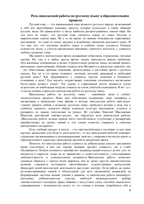 Обложка для материала Статья на тему:  Роль внеклассной работы по русскому языку в образовательном процессе