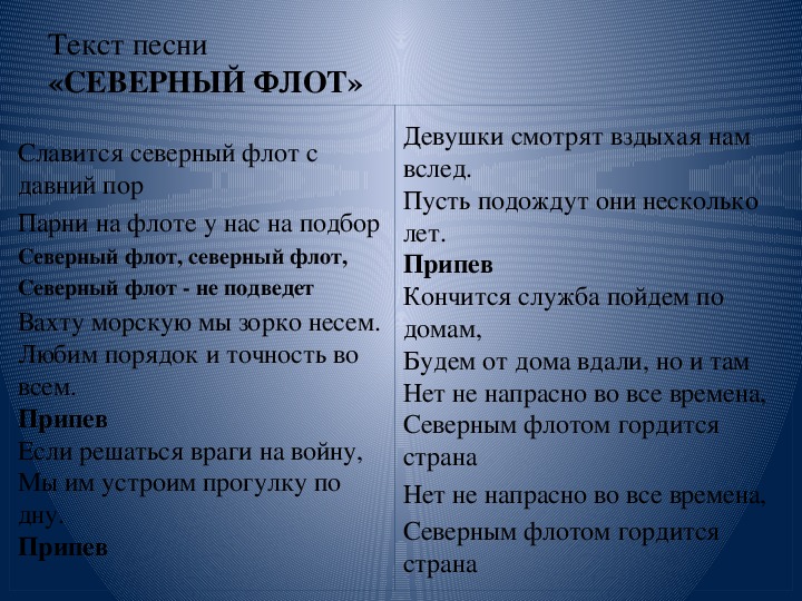 Северная песня текст. Северный флот текст. Гимн Северного флота текст. Слова песни Северный флот. Северный флот песня текст.