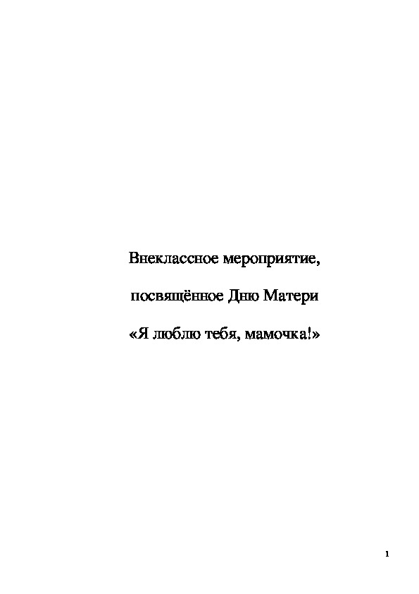 Обложка для материала Внеклассное мероприятие "Я люблю тебя, мамочка!"
