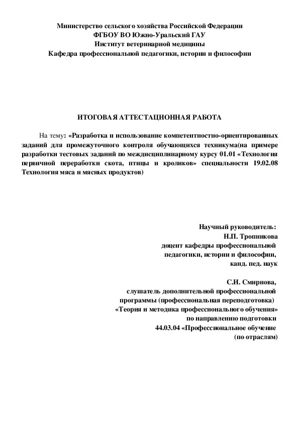Обложка для материала На тему: «Разработка и использование компетентностно-ориентированных заданий для промежуточного контроля обучающихся техникума(на примере разработки тестовых заданий по междисциплинарному курсу 01.01 «Технология первичной переработки скота, птицы и кроликов» специальности 19.02.08 Технология мяса и мясных продуктов)