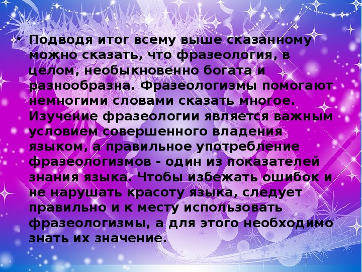 Расскажи выше. Группы крылатых слов. Подведя итог всему выше сказаннму.